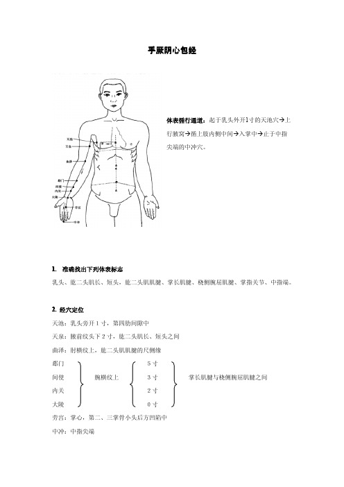 手厥阴心包经