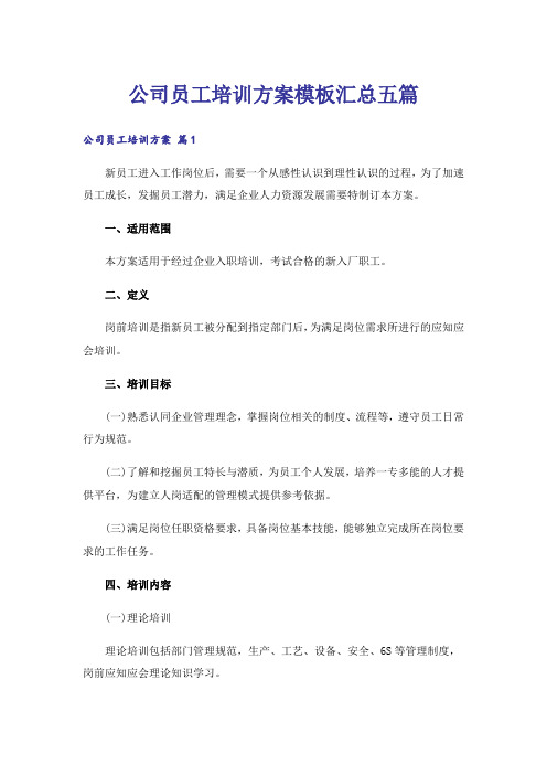 公司员工培训方案模板汇总五篇