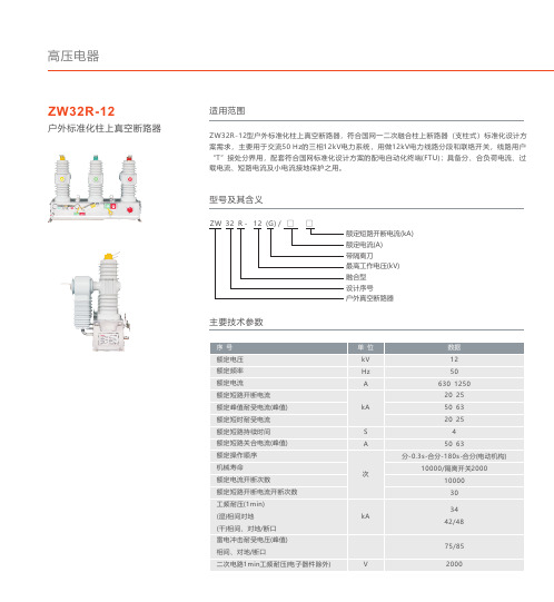 人民电器 ZW32R-12户外标准化柱上真空断路器 产品说明书