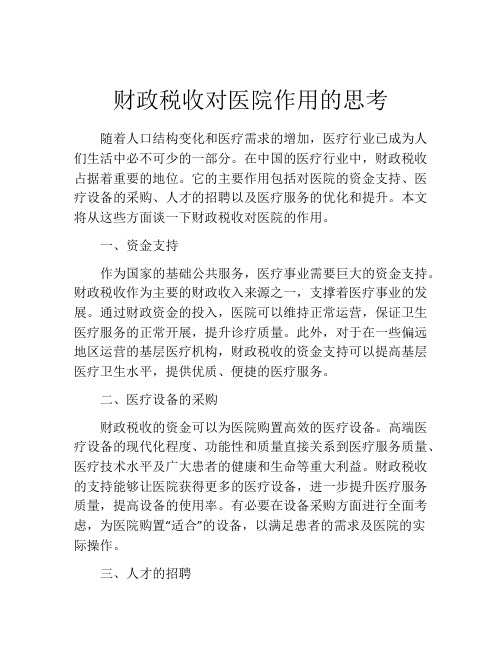 财政税收对医院作用的思考