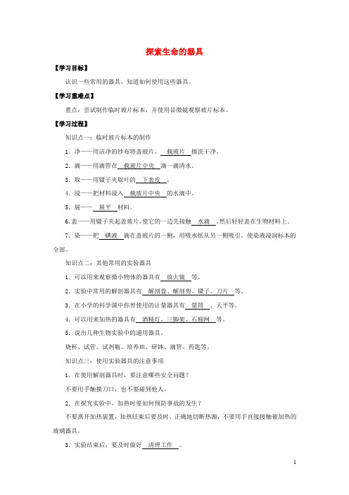 七年级生物上册第1单元探索生命的奥秘第2章探索生命2.1探索生命的器具学案(新版)苏教版