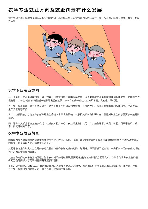 农学专业就业方向及就业前景有什么发展