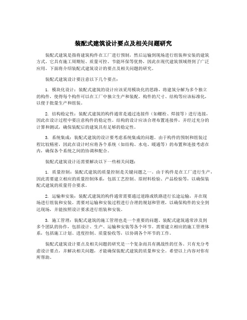 装配式建筑设计要点及相关问题研究