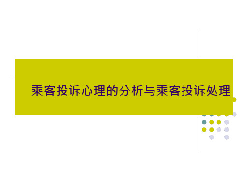 乘客投诉心理的分析与乘客投诉处理