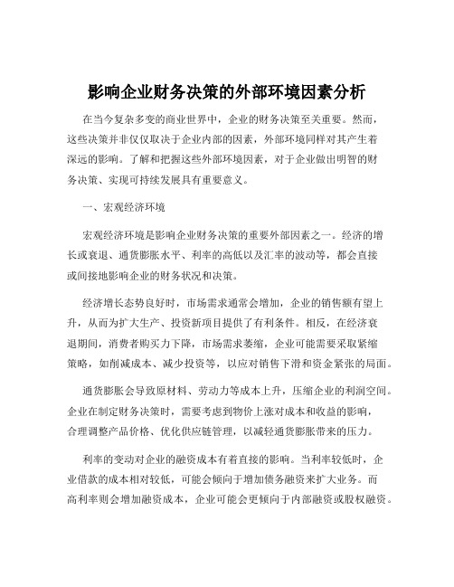 影响企业财务决策的外部环境因素分析