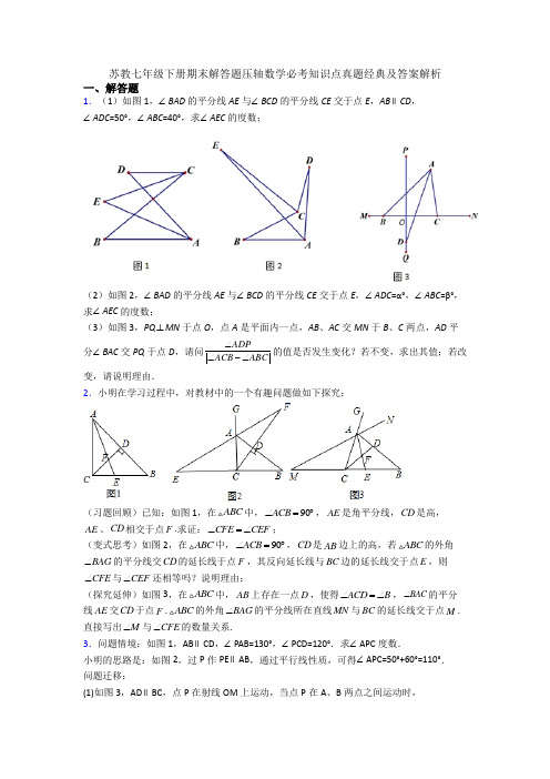 苏教七年级下册期末解答题压轴数学必考知识点真题经典及答案解析