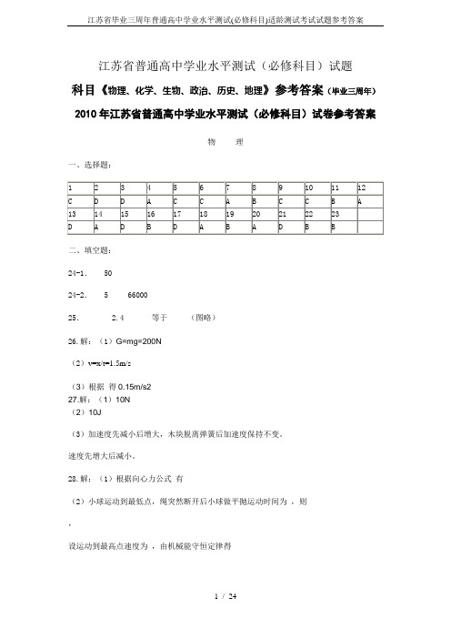 江苏省毕业三周年普通高中学业水平测试(必修科目)适龄测试考试试题参考答案