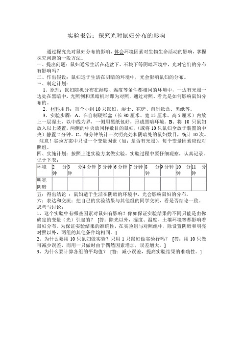 [初一生物]_实验报告：探究光对鼠妇分布的影响