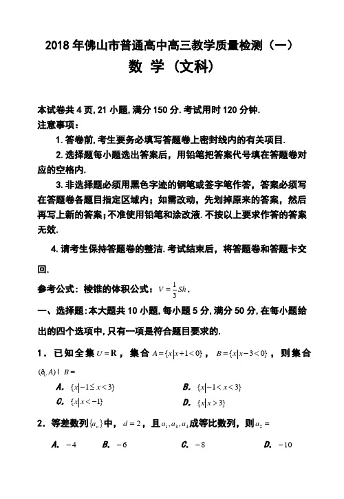 2018年佛山一模文科数学试卷及答案 精品