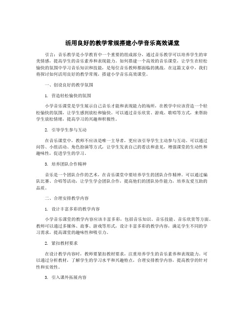 活用良好的教学常规搭建小学音乐高效课堂