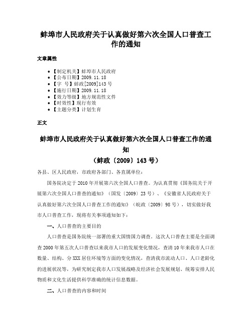 蚌埠市人民政府关于认真做好第六次全国人口普查工作的通知