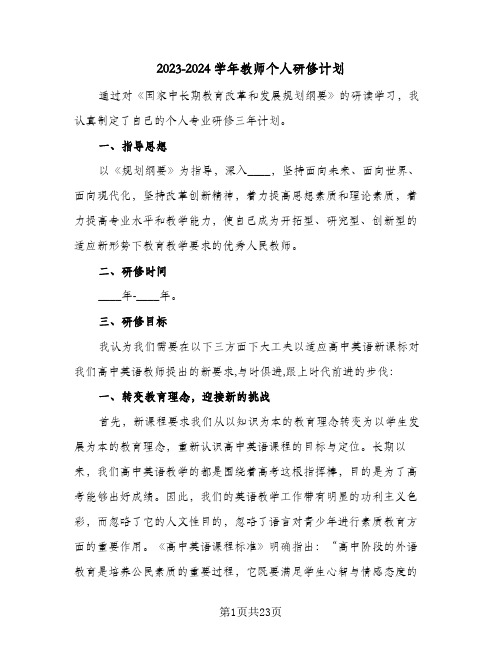 2023-2024学年教师个人研修计划(八篇)