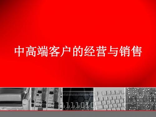 运作管理-中高端客户的经营与销售培训课程(PPT83页)