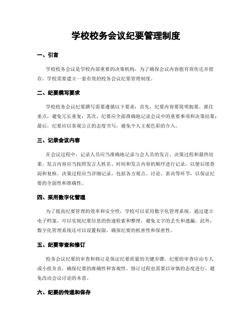 学校校务会议纪要管理制度