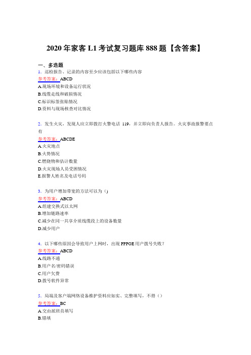 新版精选2020年家客L1模拟考试复习题库888题(含答案)