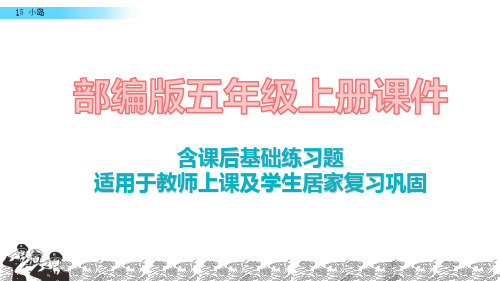 2020最新部编版语文五年级上册15 小岛课件含课后练习