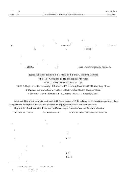 黑龙江省高校体育教育专业田径普修课程现状调查研究