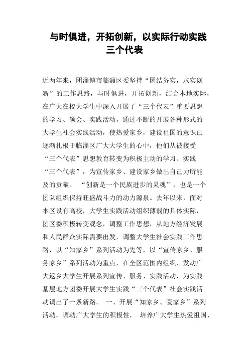 与时俱进,开拓创新,以实际行动实践三个代表(篇二)