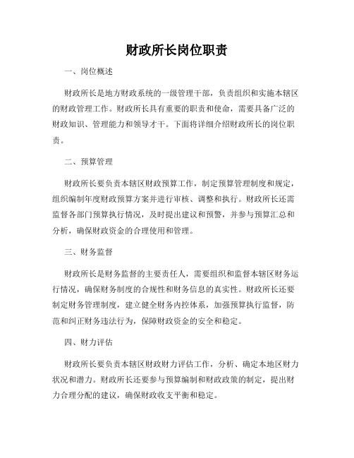 财政所长岗位职责