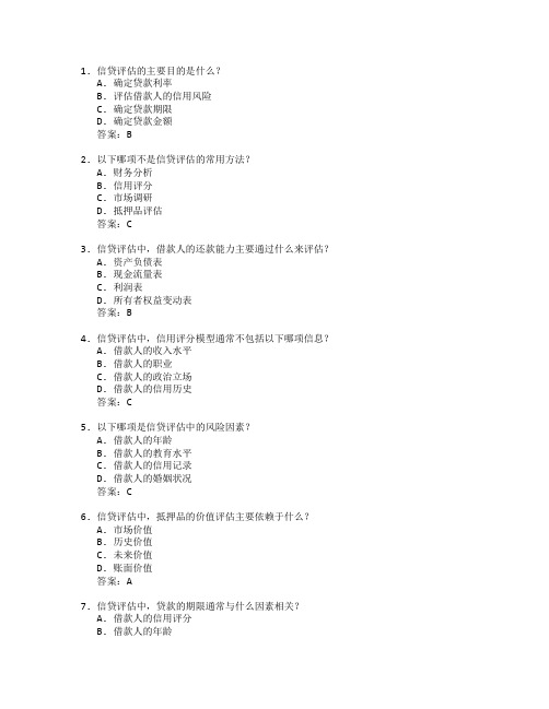 银行从业资格证信贷评估考试 选择题 54题