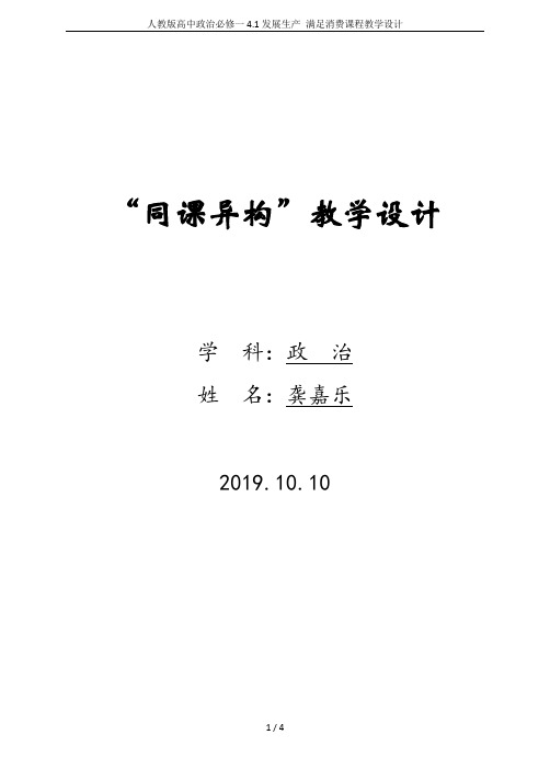 人教版高中政治必修一4.1发展生产 满足消费课程教学设计