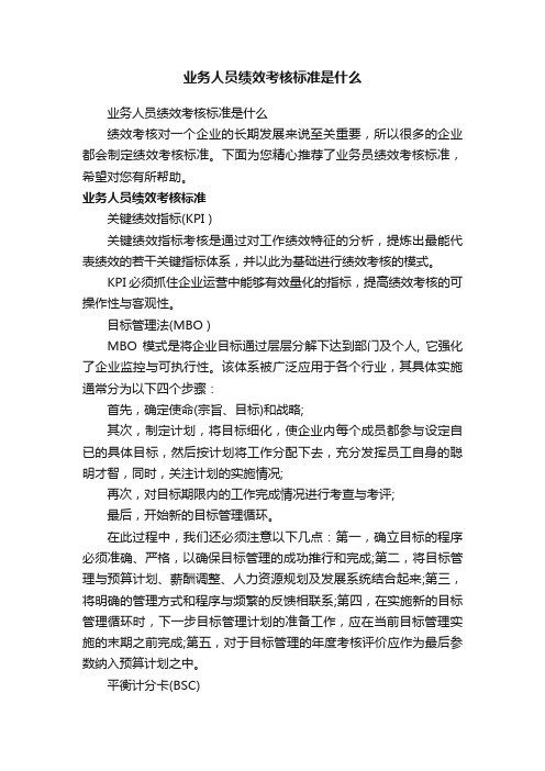 业务人员绩效考核标准是什么