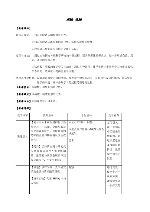 硝酸、硫酸 说课稿 教案 教学设计