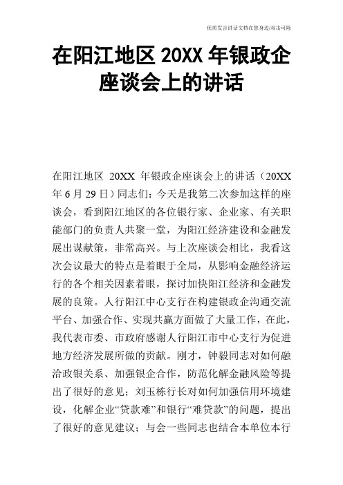 在阳江地区20XX年银政企座谈会上的讲话