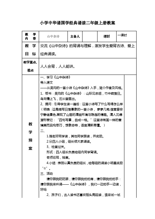 二级上册中华诵国学经典诵读教案