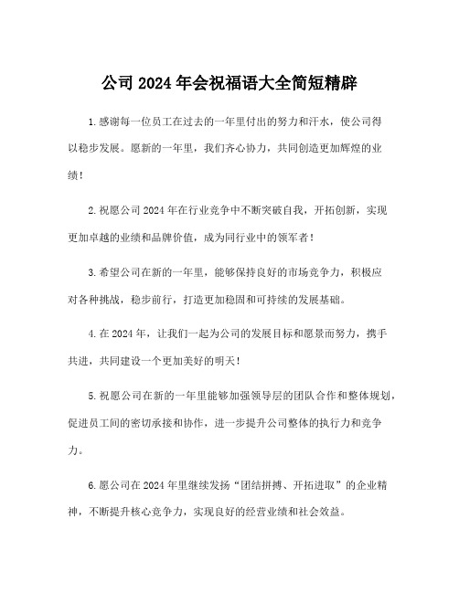 公司2024年会祝福语大全简短精辟