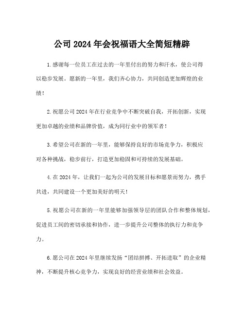 公司2024年会祝福语大全简短精辟