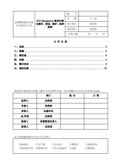 日立Chromaster液相色谱仪操作、清洁、维护、保养规程分析