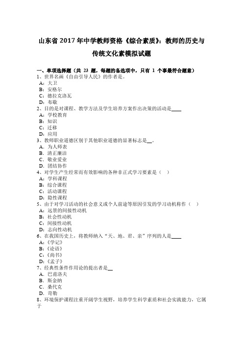 山东省2017年中学教师资格《综合素质》:教师的历史与传统文化素模拟试题