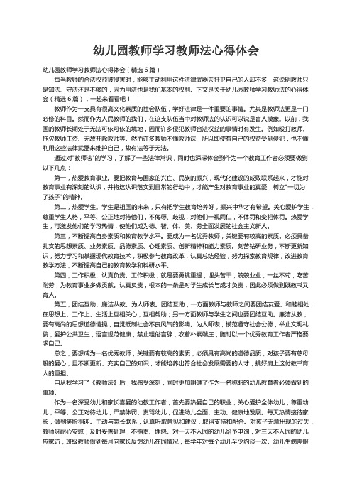 幼儿园教师学习教师法心得体会（精选6篇）