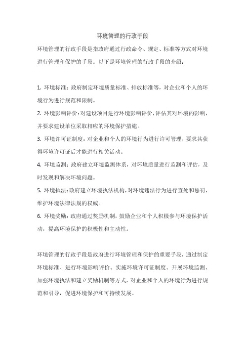 环境管理的行政手段