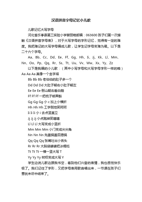 汉语拼音字母记忆小儿歌