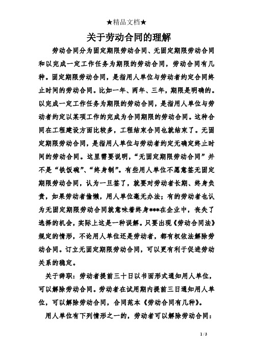 关于劳动合同的理解