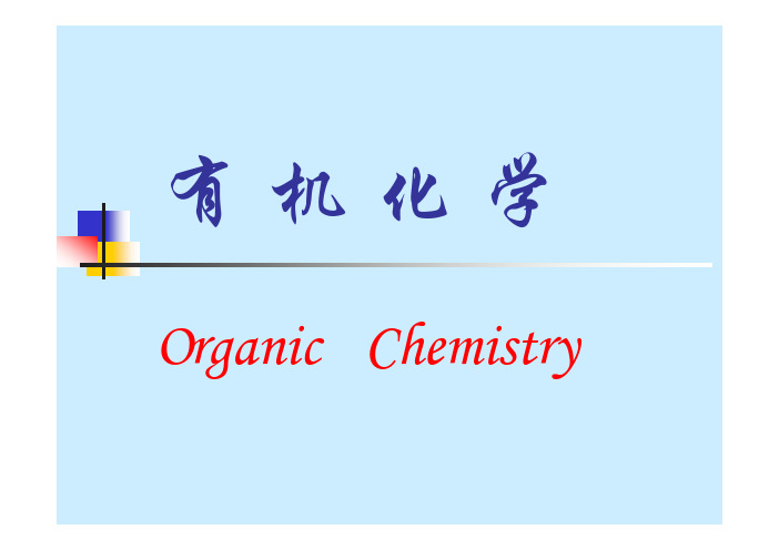 基础有机化学(邢其毅、第三版)第一章PPT