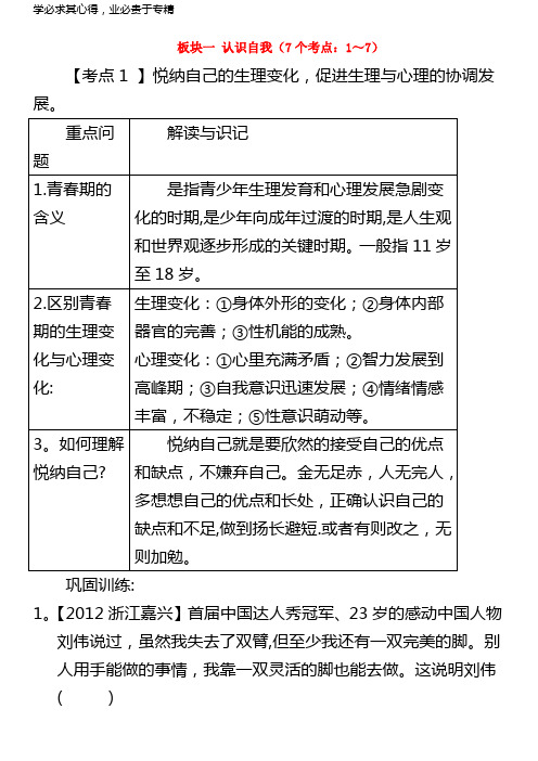 2018年中考政治考点解读复习与训练板块一认识自我(无答案)