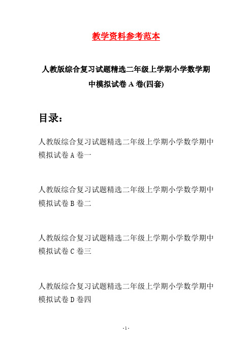 人教版综合复习试题精选二年级上学期小学数学期中模拟试卷A卷(四套)