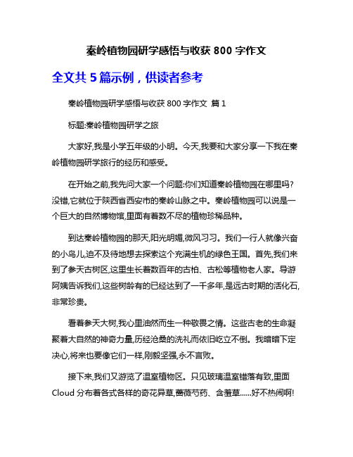 秦岭植物园研学感悟与收获800字作文