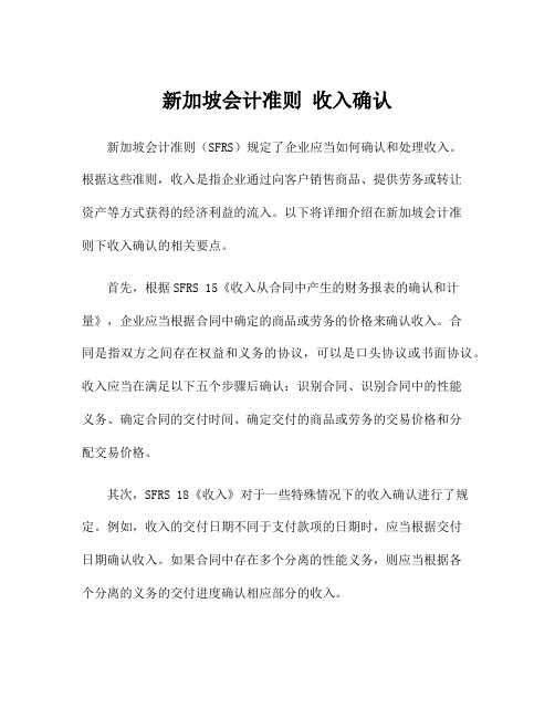 新加坡会计准则 收入确认