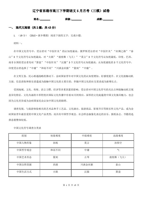 辽宁省东港市高三下学期语文5月月考(三模)试卷