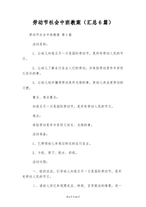 劳动节社会中班教案(汇总6篇)