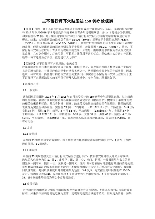 王不留行籽耳穴贴压法150例疗效观察