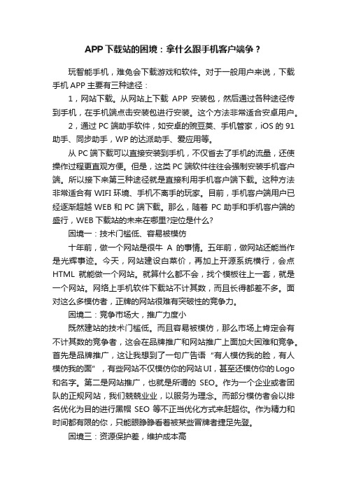 APP下载站的困境：拿什么跟手机客户端争？