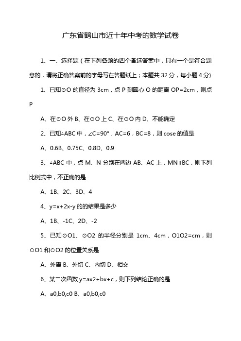 广东省鹤山市近十年中考的数学试卷