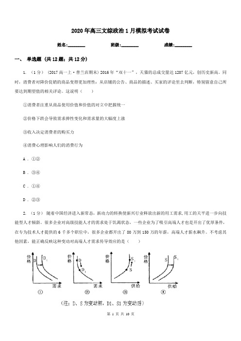 2020年高三文综政治1月模拟考试试卷