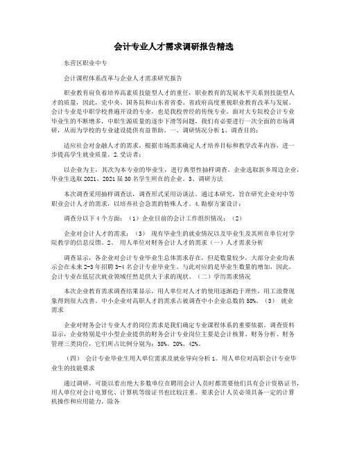 会计专业人才需求调研报告精选