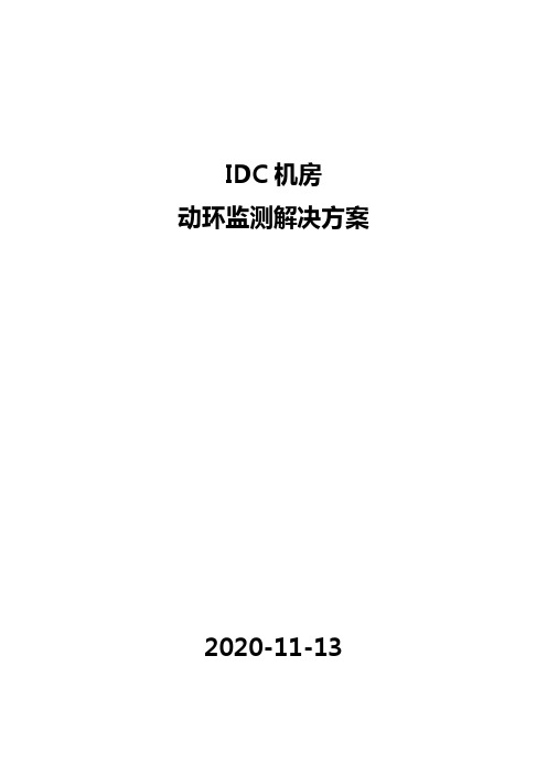 IDC机房动环监测解决方案